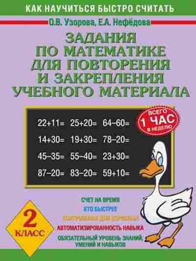 Книга Задания по математике 2кл. Узорова О.В.,Нефедова Е.А., б-2185, Баград.рф